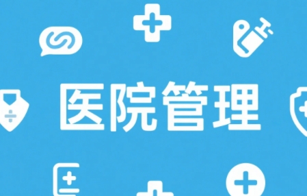 2025年北京医院管理培训课程介绍