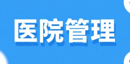 2025年医院管理人员在哪培训？