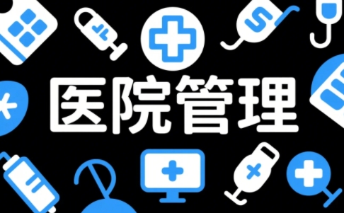 2025年医院管理相关知识培训：助力医疗行业领军人才培养