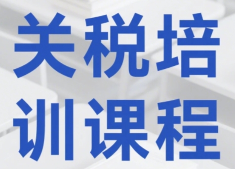 2025年关税培训课程价格介绍