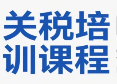 2025年关税专题培训哪里好？