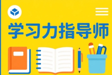 2025年学习力指导师靠谱吗？