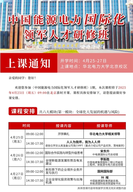 华北电力中国能源电力国际化领军人才研修班北京4月25-27日开学通知