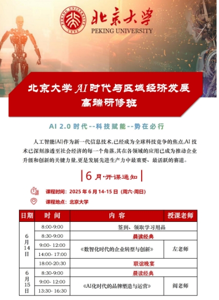 北京大学 AI 时代与区域经济发展 高端研修班6月14-15《数智化时代的企业转型与创新》《AI化时代的品牌塑造与运营》