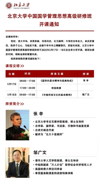 北京大学中国国学管理思想高级研修班《中国传统文化的基本精神》 邹广文