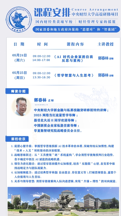 中央财经大学新金融与私募投融资研修班5月24-25日《哲学智慧与人生思考》 郭春林