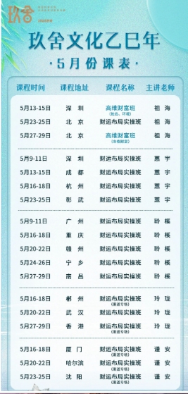 玖舍文化5月课程安排_蕙宇导师 5.9-11深圳/5.13-15成都/5.16-18杭州/5.23-25彰武 财运班