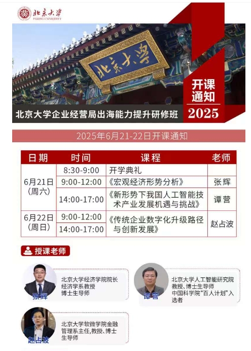 北京大学企业经营局出海能力提升研修班_《新形势下我国人工智能技术产业发展机遇与挑战》_《传统企业数字化升级路径与创新发展》