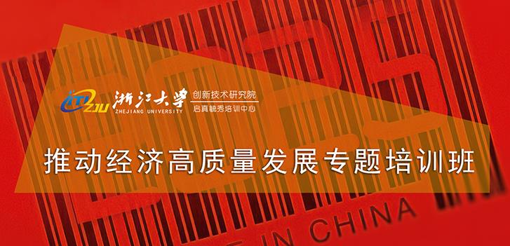 浙江大学创新院-推动经济高质量发展专题培训班