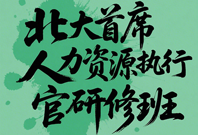 北大人力资源管理中心介绍