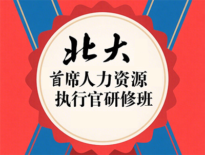 北大人力资源经理研修班有用吗?