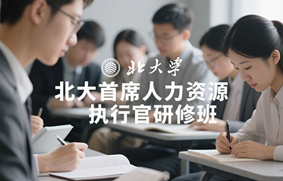 北大人力总监研修班是干嘛的?