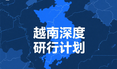 考察越南市场的意义介绍