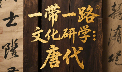 盛唐茶宴研学介绍