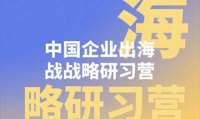 中国企业出海战略与实践培训介绍