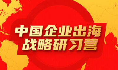 企业出海战略研学营开课时间