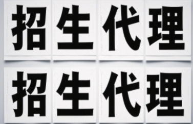 网络安全招生代理怎么做？