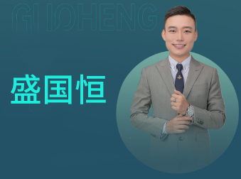 盛国恒老师的课有没有用？