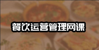 餐饮运营管理培训班有什么收获？