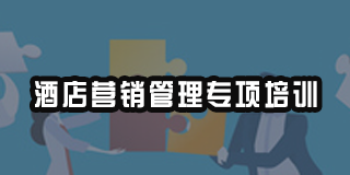 酒店管理营销培训怎么样?