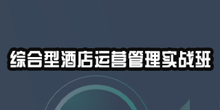 北京酒店运营管理培训怎么样？