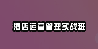 北京酒店运营管理培训怎么样？