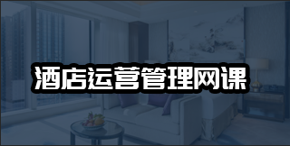 酒店管理运营管理网课学费多少？