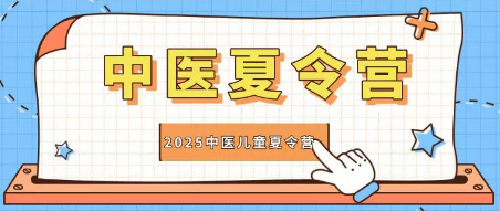 儿童中医夏令营活动安排