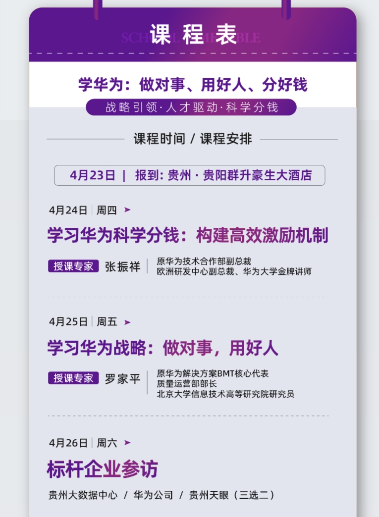 2025年4月23-26日同力和商学院优秀企业对标放学班课程安排_贵州_贵州大数据中心_华为公司_贵州天眼