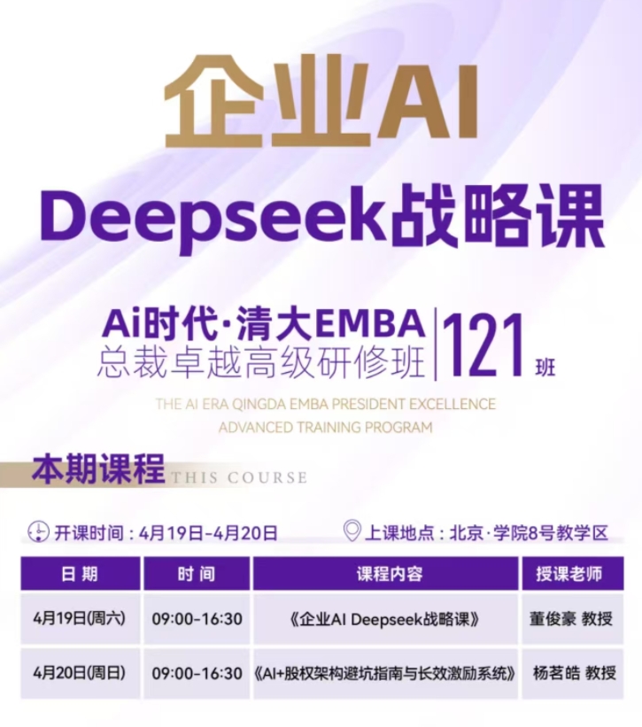 2024年4月19-20日北清智库商学院AI时代清大emba总裁班课程安排_董俊豪_企业AI Deepseek战略课_杨茗皓_股权架构闭坑指南与长效激励系统
