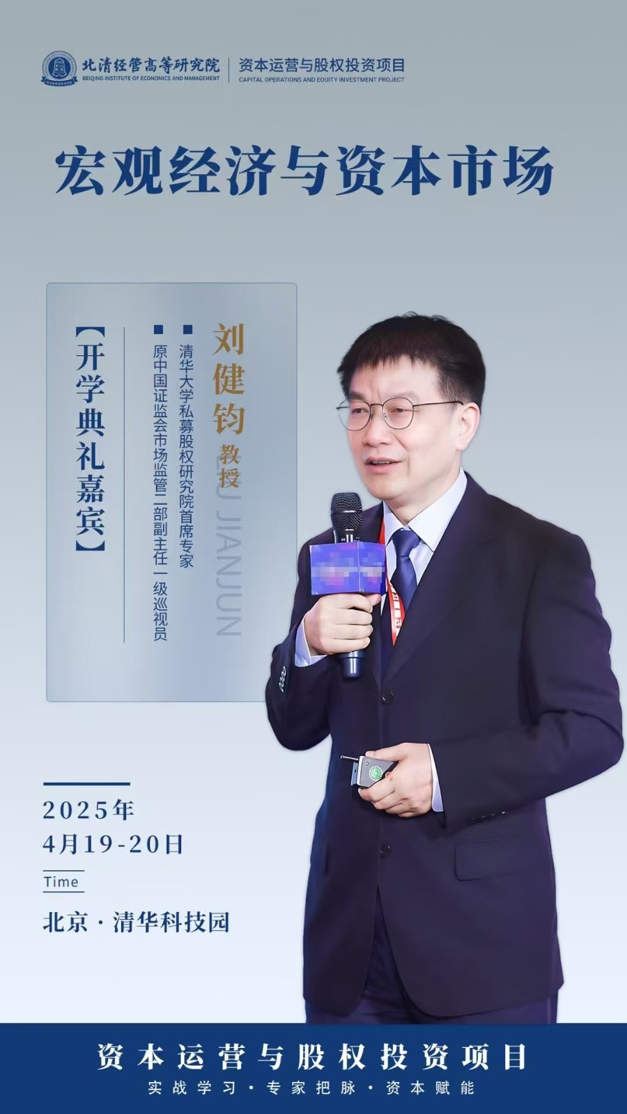 2025年4月19-20日北清经管资本运营与股权投资项目_刘健钧_宏观经济与资本市场_张伟_资本市场变局与企业资本战略的变迁