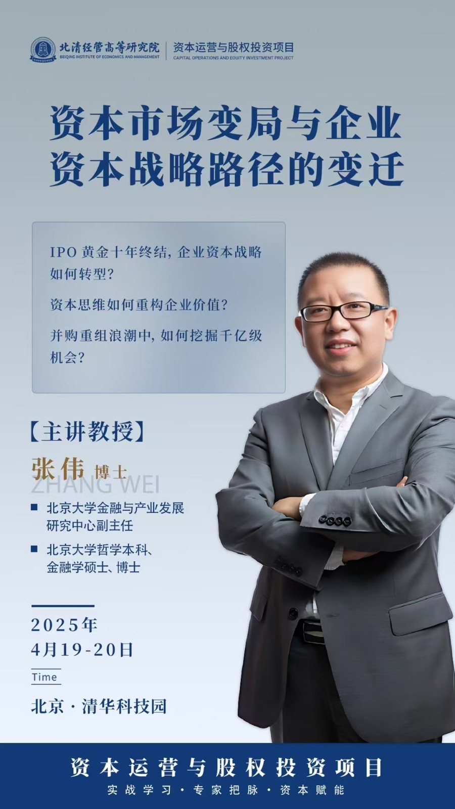 2025年4月19-20日北清经管资本运营与股权投资项目_刘健钧_宏观经济与资本市场_张伟_资本市场变局与企业资本战略的变迁