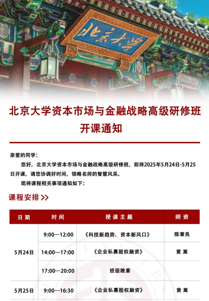 2025年5月24-25日北京大学资本市场与金融金融战略高级研修班_陈章良_黄嵩_企业私募股权融资