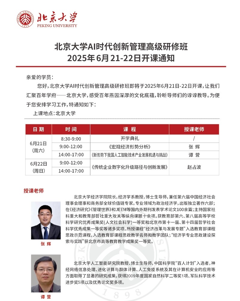 2025年6月21-22日北京大学AI时代创新管理高级研修班_张辉_宏观经济形势分析_谭营_新形势下我国人工智能技术产业发展机遇与挑战