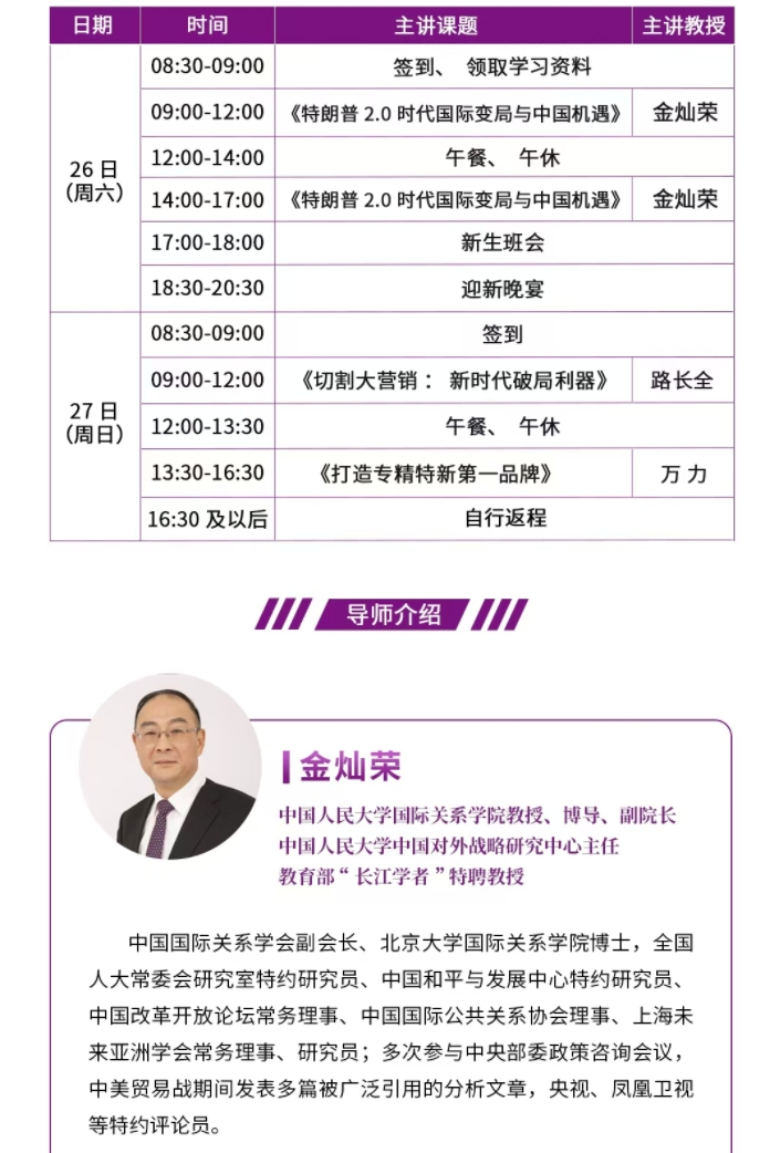 2025年4月26-27日北清经管清大EMBA工商管理卓越总裁班_金灿荣_特朗普2.0时代国际变局与中国机遇