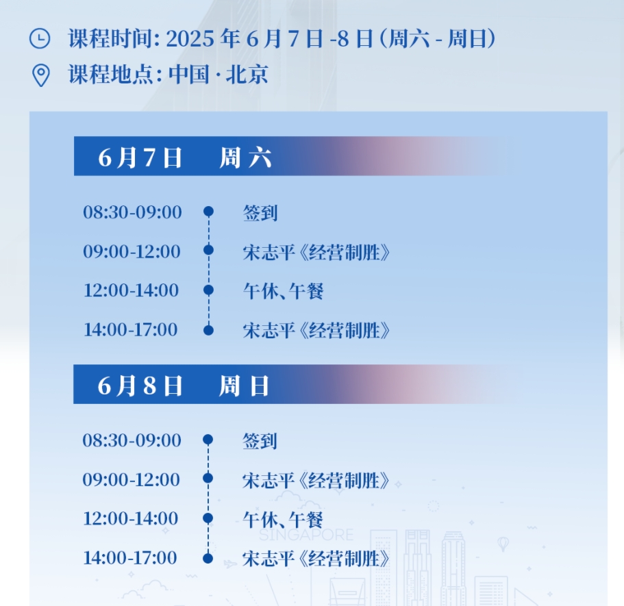 2025年6月7-8日新加坡南洋理工大学高级访问学者项目_宋志平_经营制胜