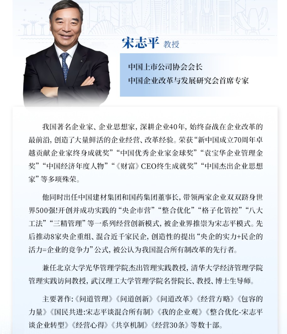 2025年6月7-8日新加坡南洋理工大学高级访问学者项目_宋志平_经营制胜