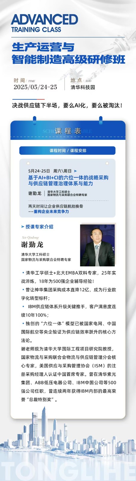 2025年5月24-25日北京同力和商学院生产运营与智能制造研修班_谢勤龙_基于AI+BI+CI的六位一体的战略采购与供应链管理治理体系与能力