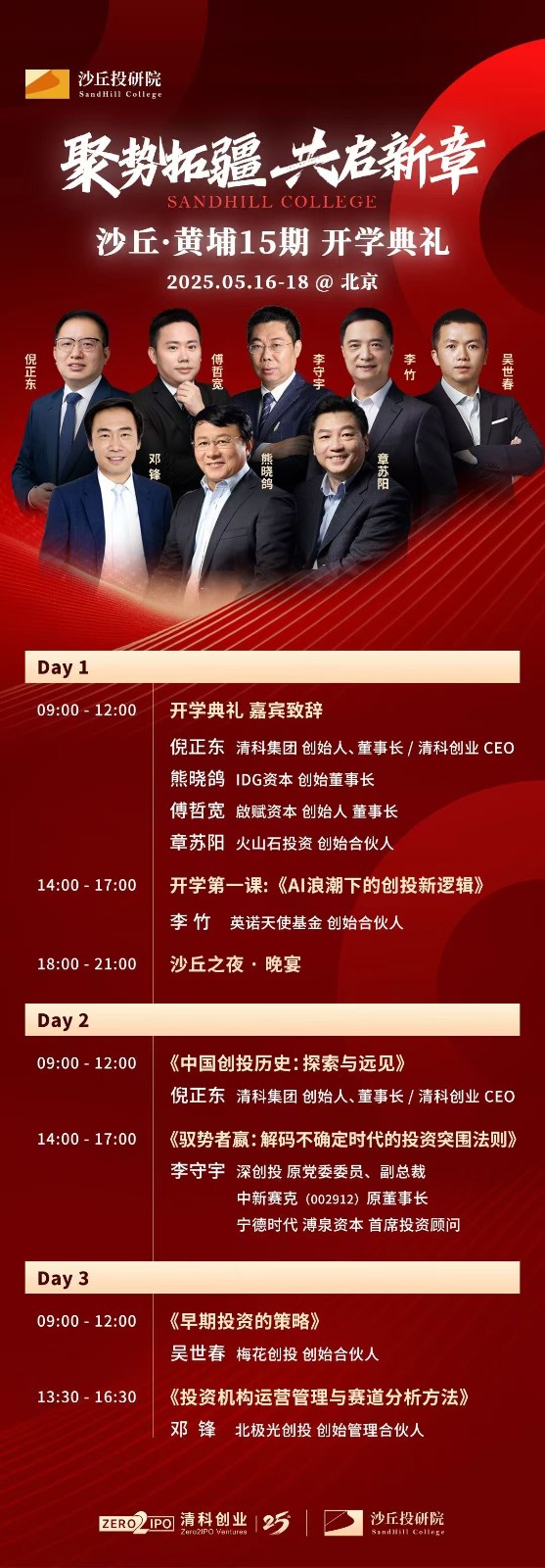 2025年5月16-18日北京沙丘投研院黄埔班15期开学典礼_李守宇_解码不确定时代的投资突围法则_吴世春_早期投资策略_邓峰_投资机构运营管理与赛道分析方法