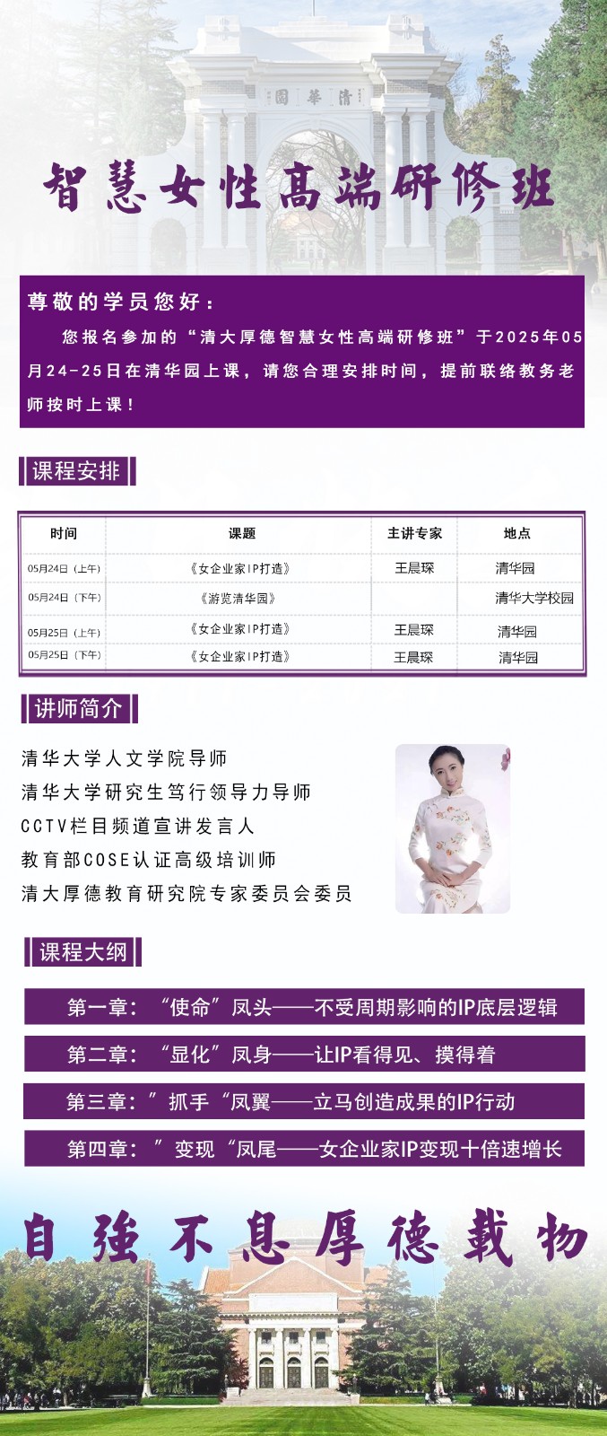 2025年5月24-25日北京清大厚德智慧女性高端研修班_王晨琛_女企业家的IP打造