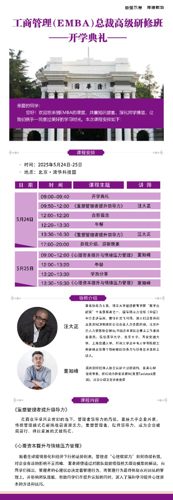 2025年5月24-26日北京融商学院工商管理emba总裁研修班_汪大正_重塑管理者提升领导力_董如峰_心理资本提升与情绪压力管理