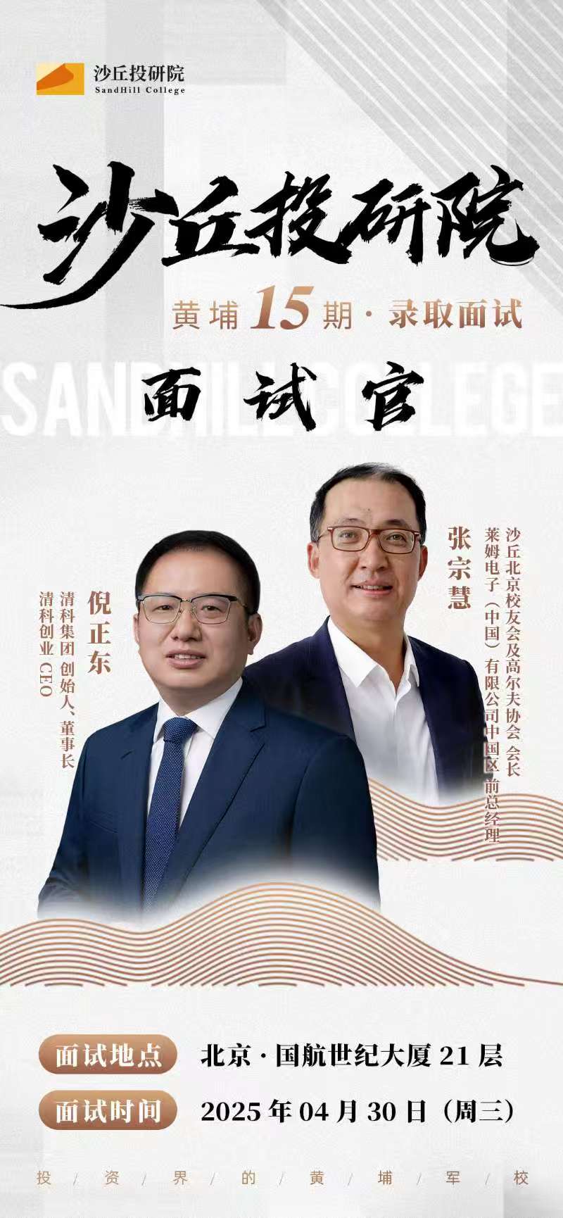 2025年4月30日北京沙丘投研院黄埔15期面试安排_倪正东_张宗慧