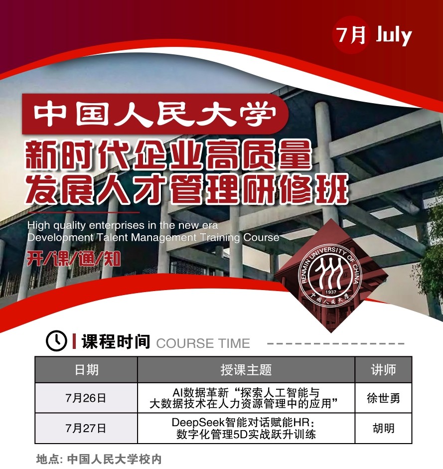 2025年7月26-27日中国人民大学新时代企业高质量发展人才管理研修班_徐世勇_AI数据革新在人力资源管理中的应用_胡明_Deepseek智能对话赋能HR
