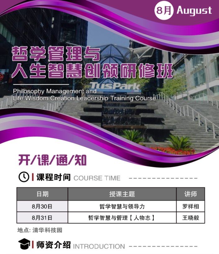 2025年8月30-31日哲学智慧与领导力创领研修班_罗祥相_哲学智慧与领导力_王晓毅_哲学智慧与管理