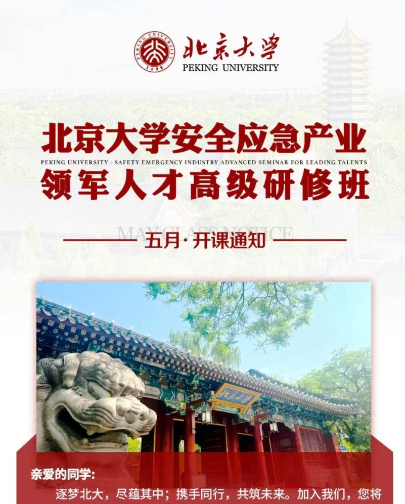 2025年5月23-25日北京大学安全应急产业领军人才研修班_郑国光_深入领会习近平总书记重要论述精神_方志勇_社会力量建设与我国应急就在物资保障