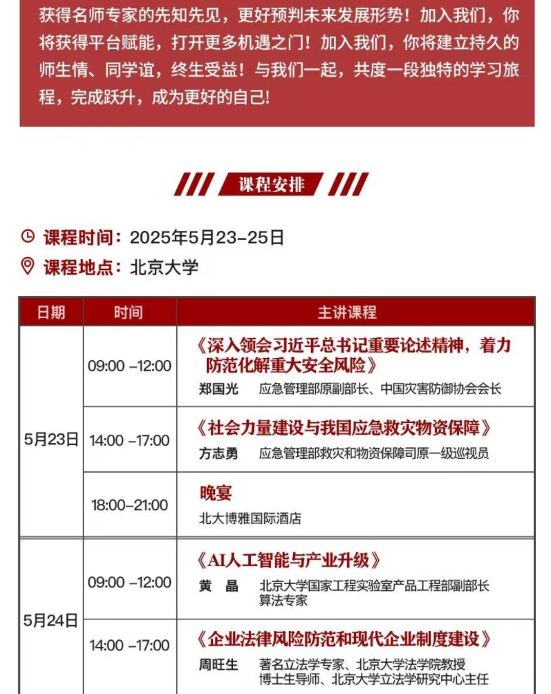 2025年5月23-25日北京大学安全应急产业领军人才研修班_黄晶_AI人工智能与产业升级_周旺生_企业法律风险防范和现代企业制度建设