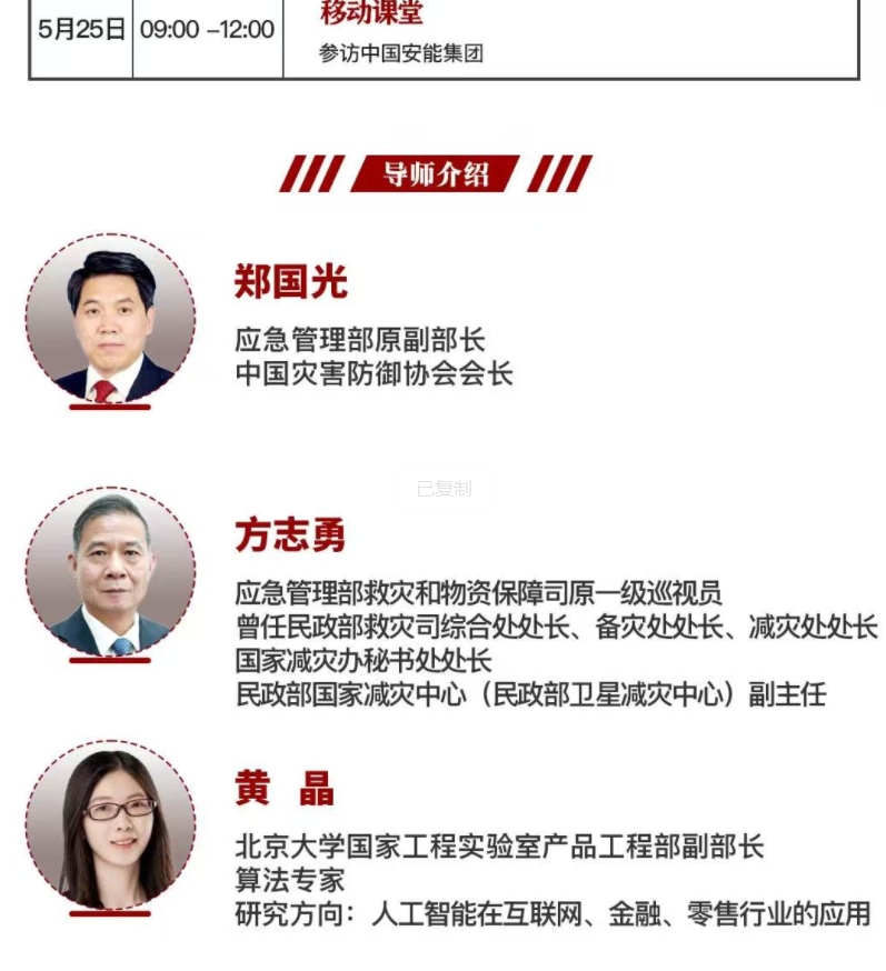 2025年5月23-25日北京大学安全应急产业领军人才研修班_黄晶_AI人工智能与产业升级_周旺生_企业法律风险防范和现代企业制度建设