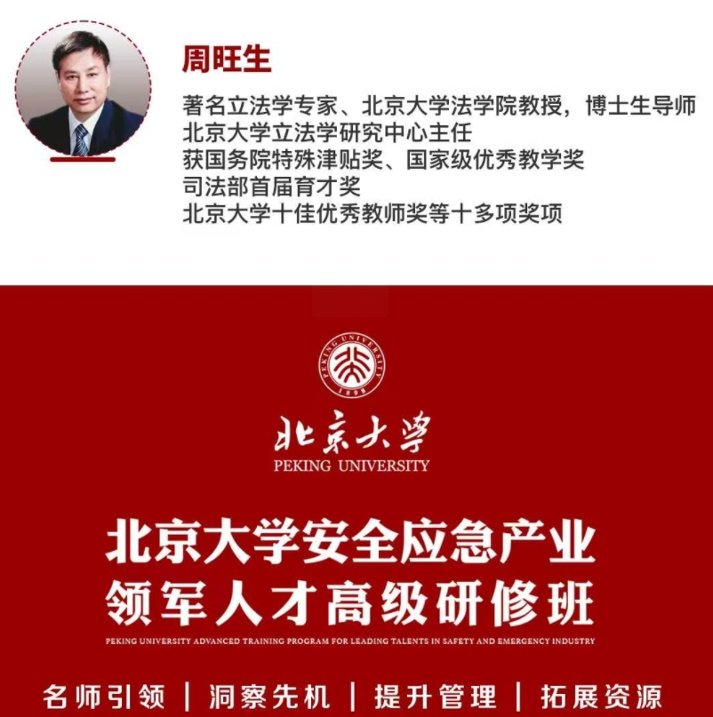 2025年5月23-25日北京大学安全应急产业领军人才研修班_黄晶_AI人工智能与产业升级_周旺生_企业法律风险防范和现代企业制度建设
