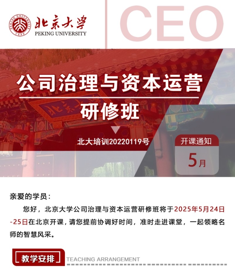 2025年5月24-25日北京大学公司治理与资本运营研修班_张亚光_两会解读与行业分析_张鹏_宏观经济形势分析与行业发展机遇_冯科_企业投融资与资产配置