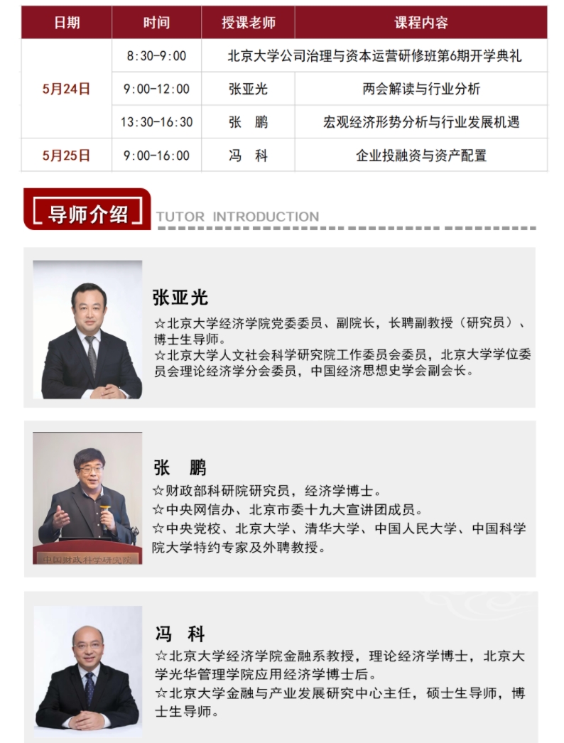 2025年5月24-25日北京大学公司治理与资本运营研修班_张亚光_两会解读与行业分析_张鹏_宏观经济形势分析与行业发展机遇_冯科_企业投融资与资产配置